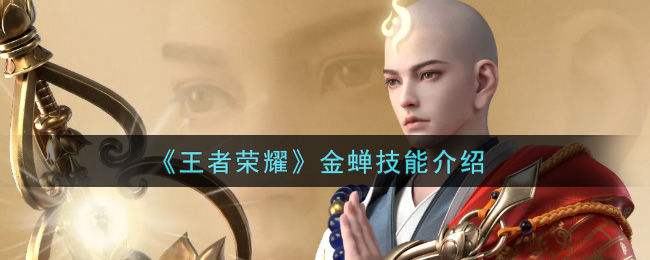 王者荣耀金蝉礼包是必出的吗的简单介绍