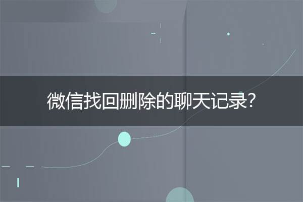 微信聊天记录删除恢复软件-天盾微信聊天记录删除恢复软件