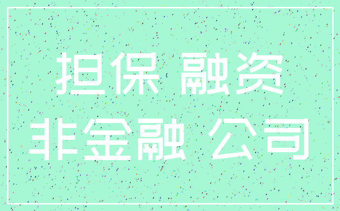 融资担保公司担保什么-融资担保公司是干啥的