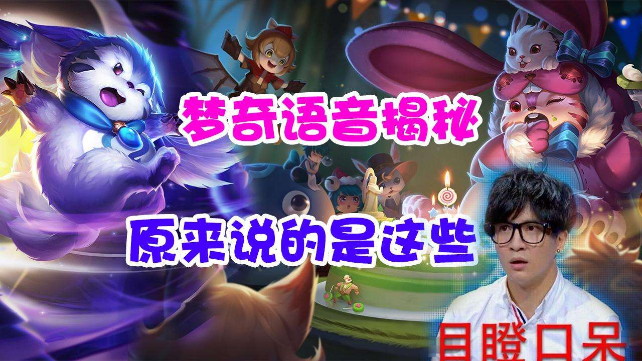 王者荣耀梦奇人物语音mv-王者荣耀梦奇说的是什么语言